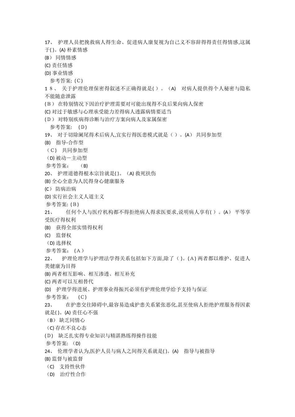 护理本科-护理伦理学在线练习1答案_第3页