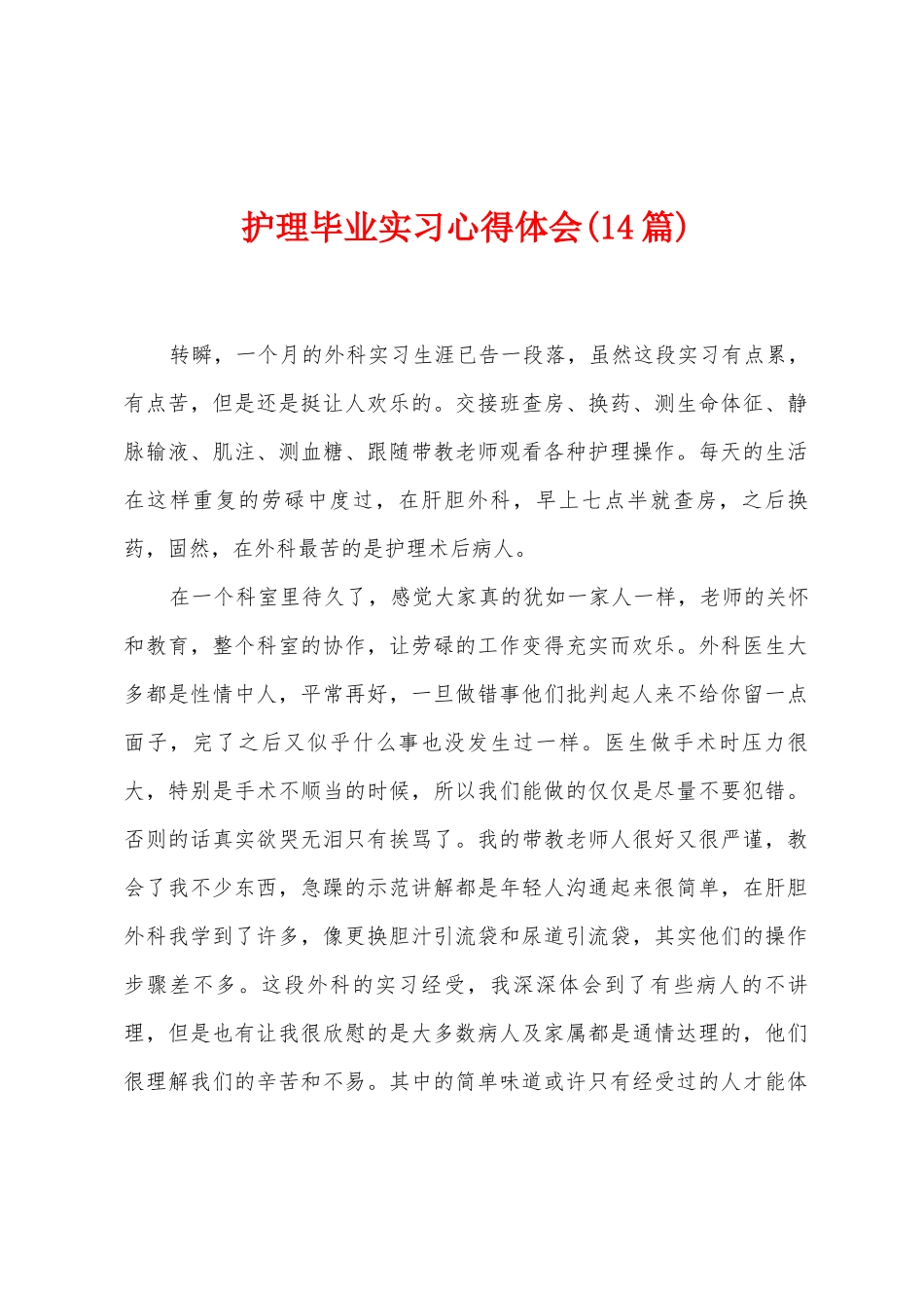 护理毕业实习心得体会_第1页