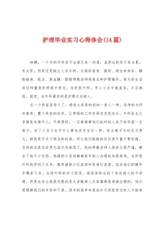 护理毕业实习心得体会