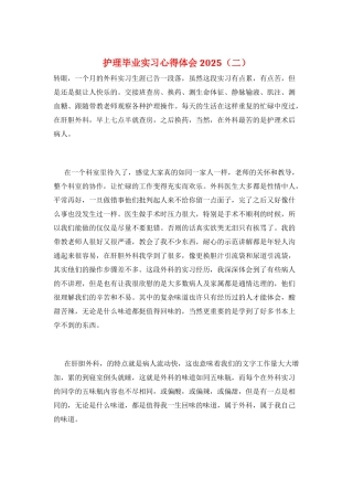 护理毕业实习心得体会2025