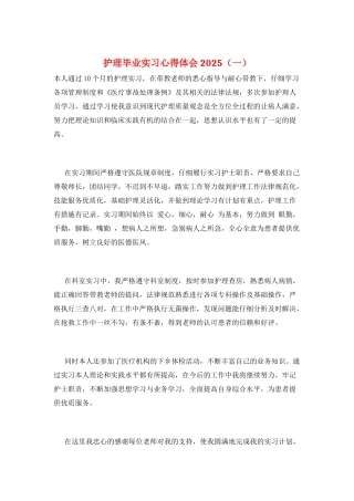 护理毕业实习心得体会2025(一)
