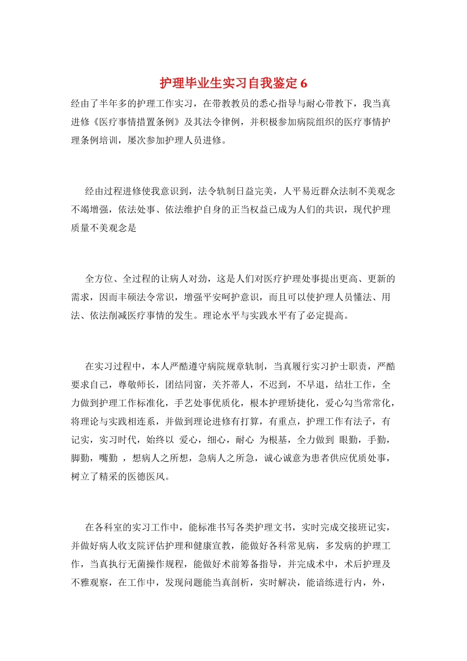 护理毕业生实习自我鉴定6_第1页
