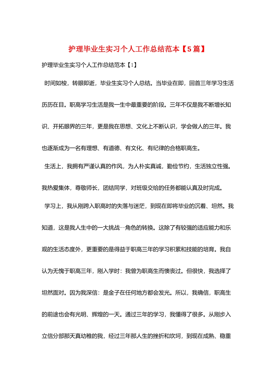 护理毕业生实习个人工作总结范本_第1页