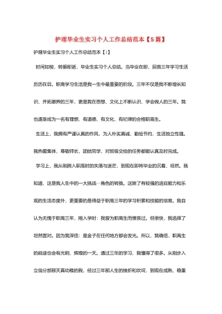 护理毕业生实习个人工作总结范本