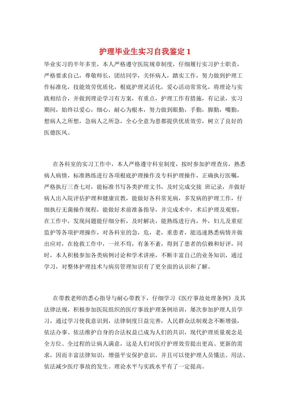 护理毕业生实习自我鉴定1_第1页