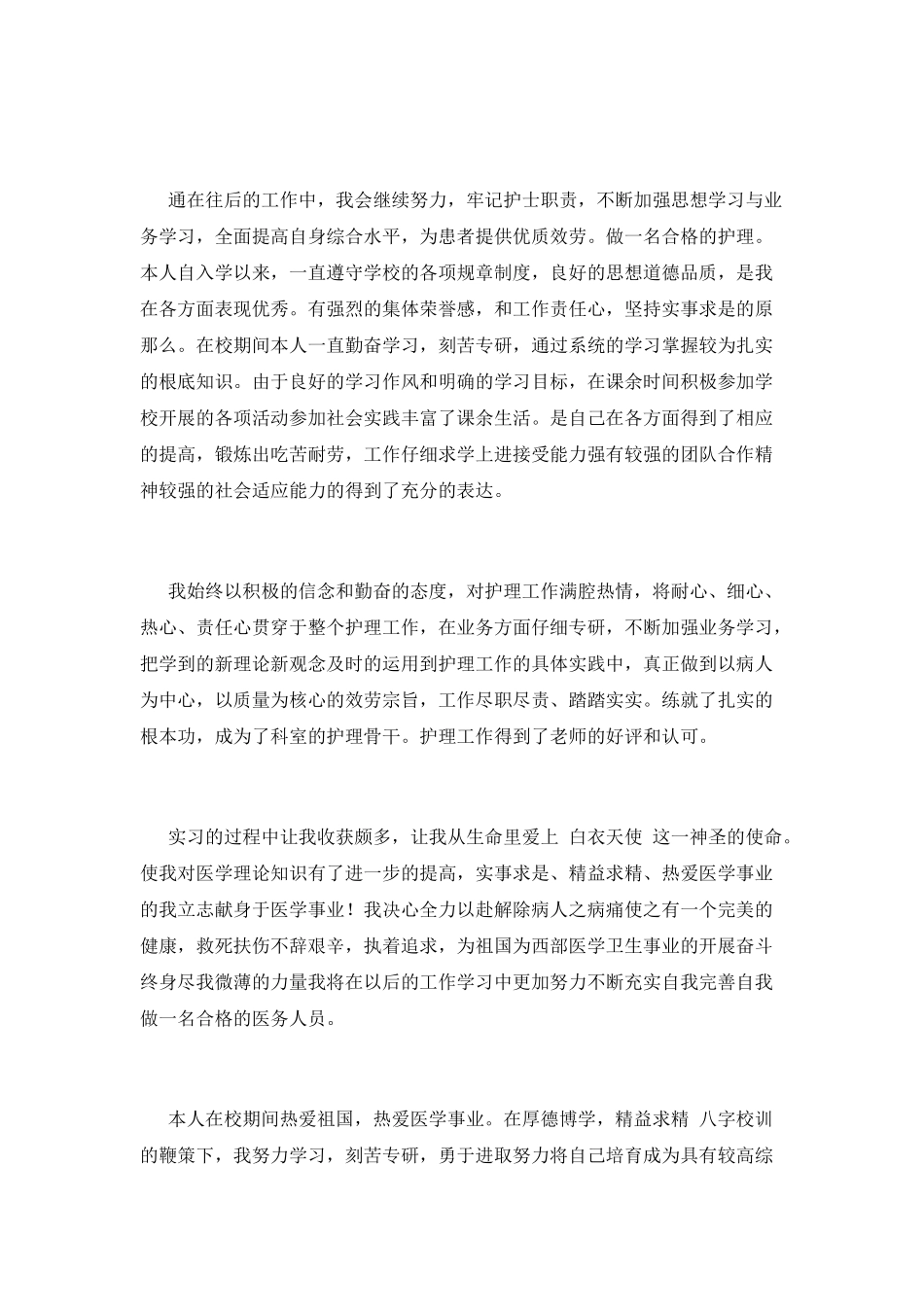 护理毕业生实习自我鉴定1_第2页