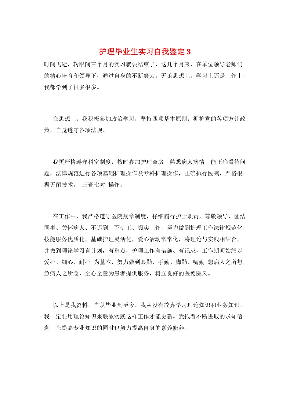 护理毕业生实习自我鉴定3_第1页