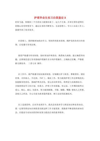 护理毕业生实习自我鉴定3
