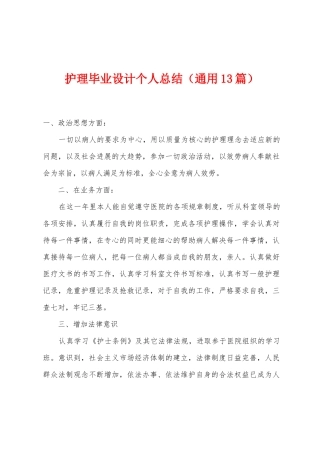 护理毕业设计个人总结