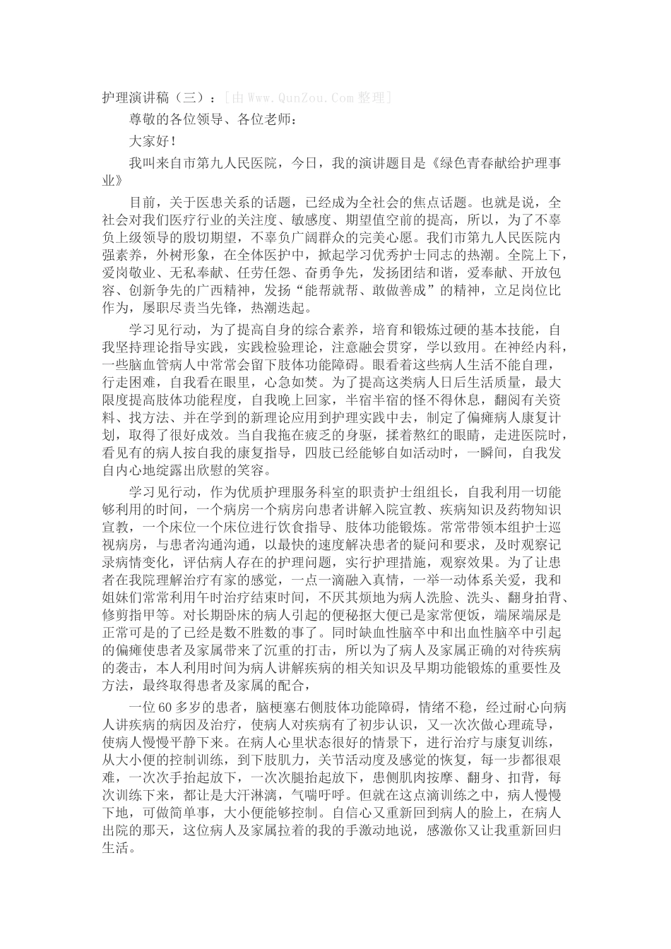 护理演讲稿致辞演讲稿发言稿精选5篇_第3页