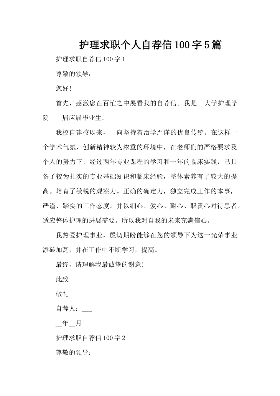 护理求职个人自荐信100字5篇（精编版）_第1页