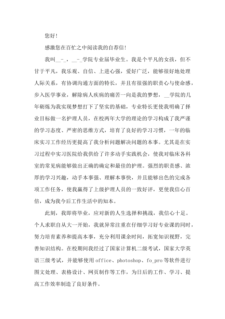 护理求职个人自荐信100字5篇（精编版）_第2页