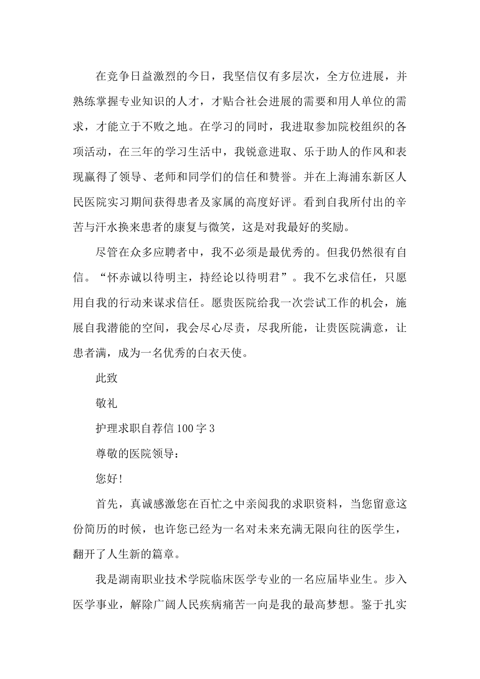 护理求职个人自荐信100字5篇（精编版）_第3页
