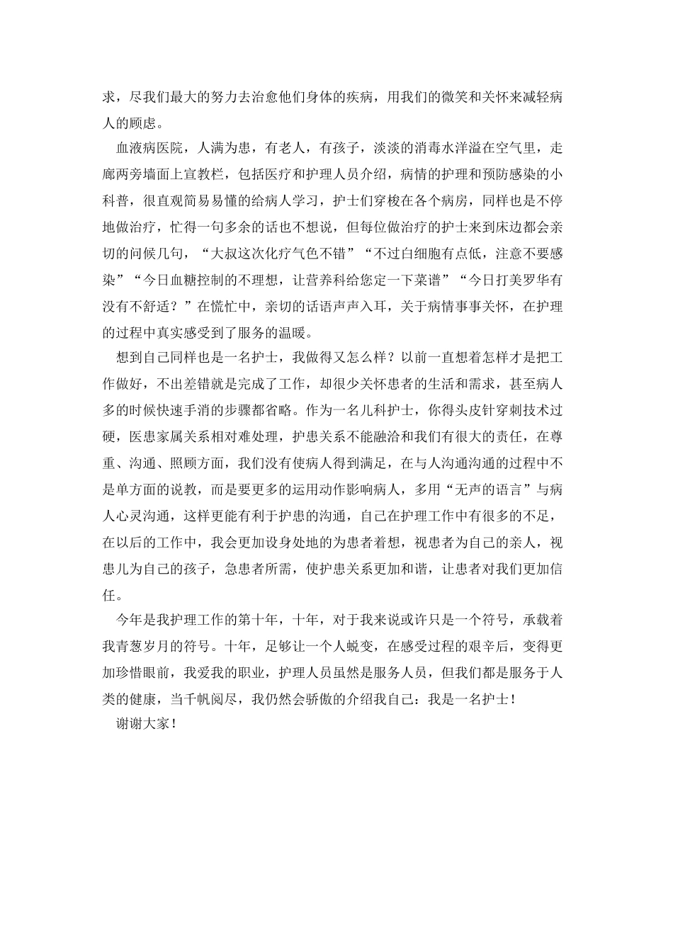 护理演讲稿《声声入耳-事事关心》_第2页