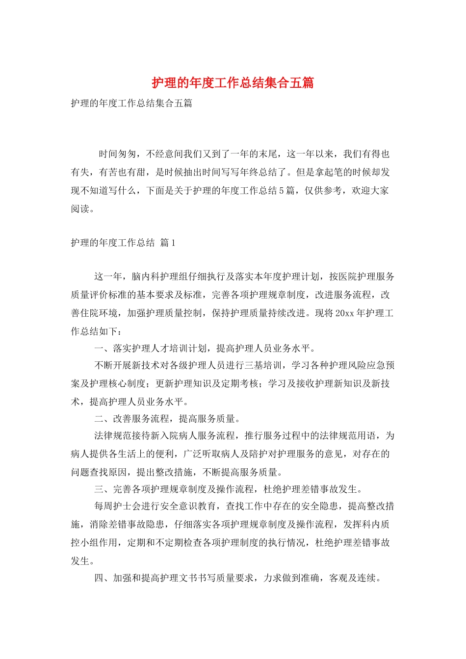护理的年度工作总结集合五篇_第1页