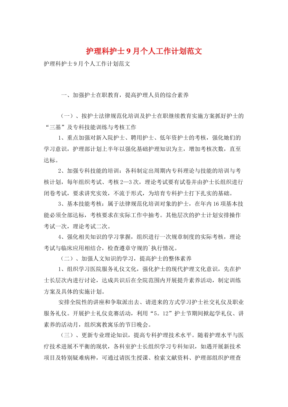 护理科护士9月个人工作计划范文_第1页
