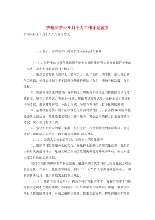 护理科护士9月个人工作计划范文