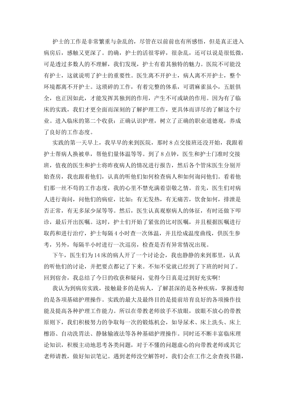 护理社会实践报告_第2页