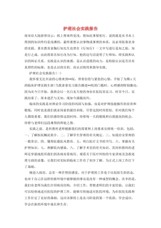 护理社会实践报告