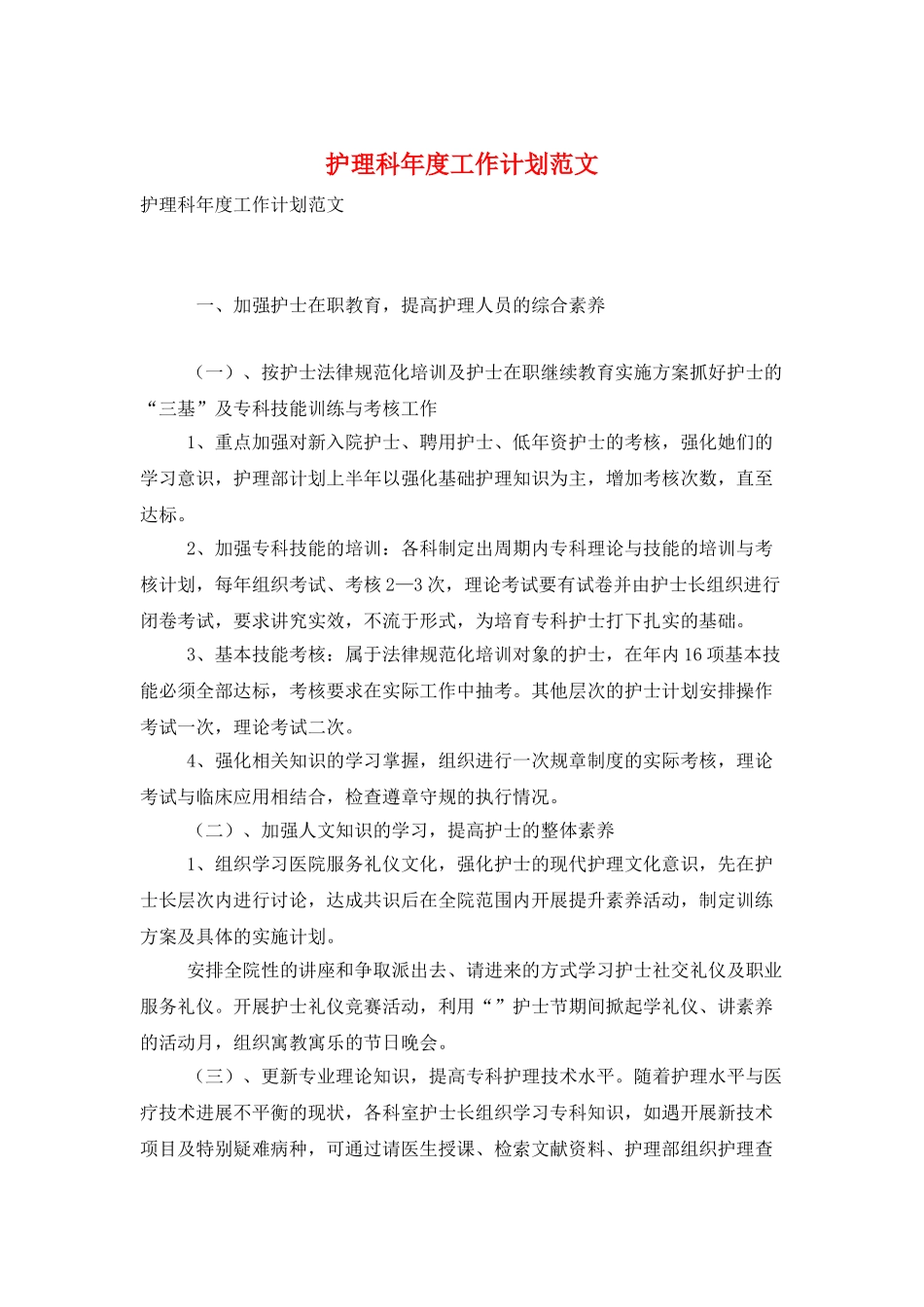 护理科年度工作计划范文_第1页