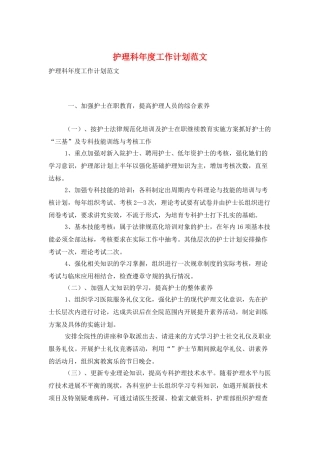 护理科年度工作计划范文