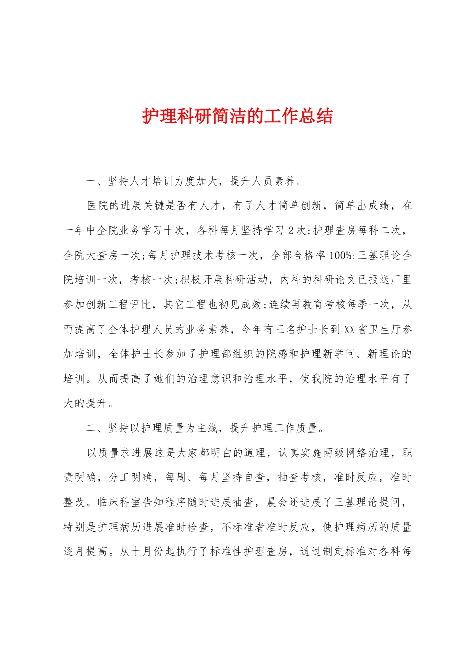 护理科研简洁的工作总结_第1页