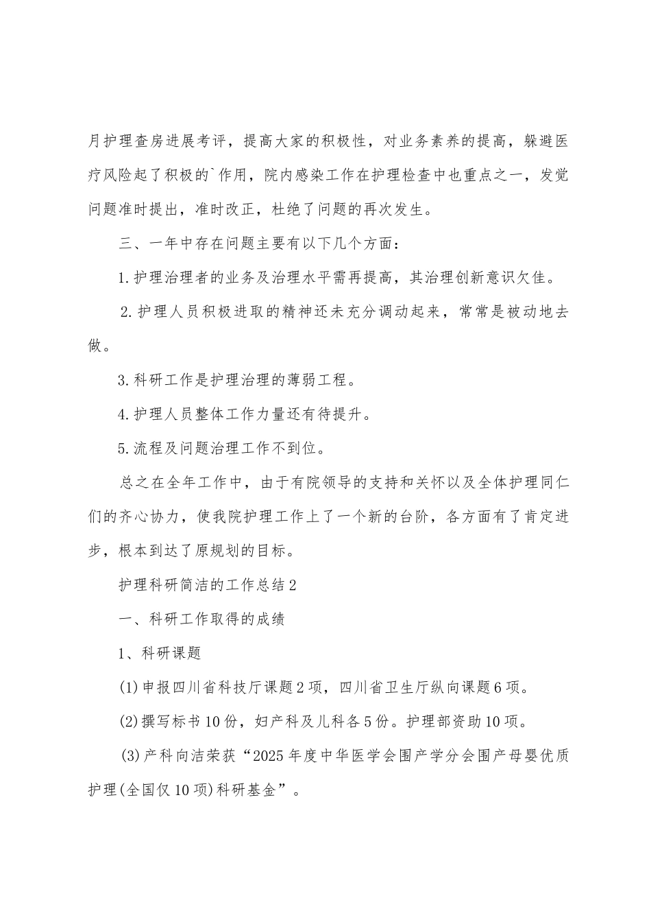 护理科研简洁的工作总结_第2页