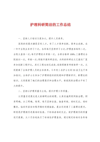 护理科研简洁的工作总结