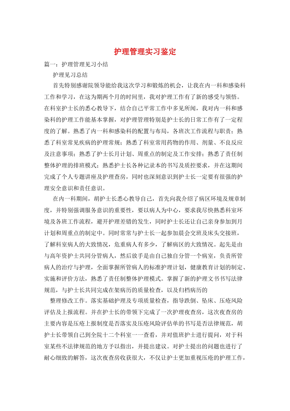 护理管理实习鉴定_第1页