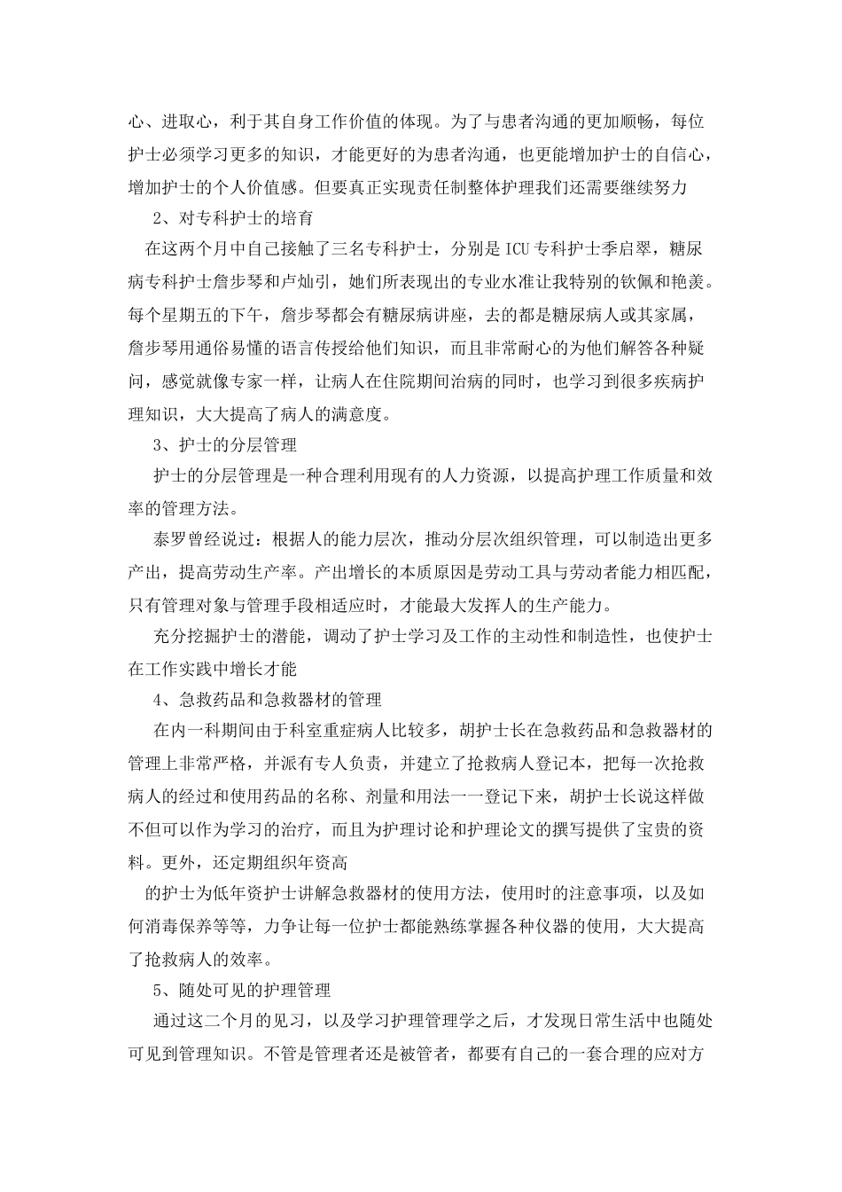 护理管理实习鉴定_第3页