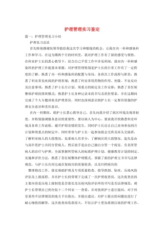 护理管理实习鉴定