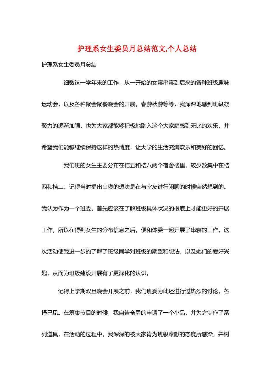 护理系女生委员月总结范文-个人总结_第1页