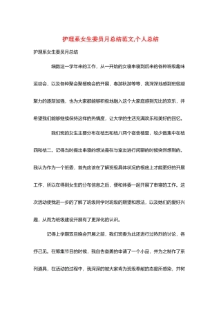 护理系女生委员月总结范文-个人总结