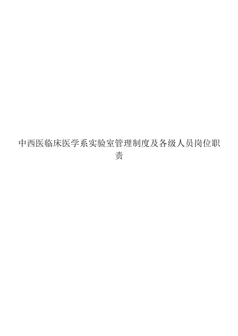 护理系实验室管理制度及各级人员岗位职责_第1页