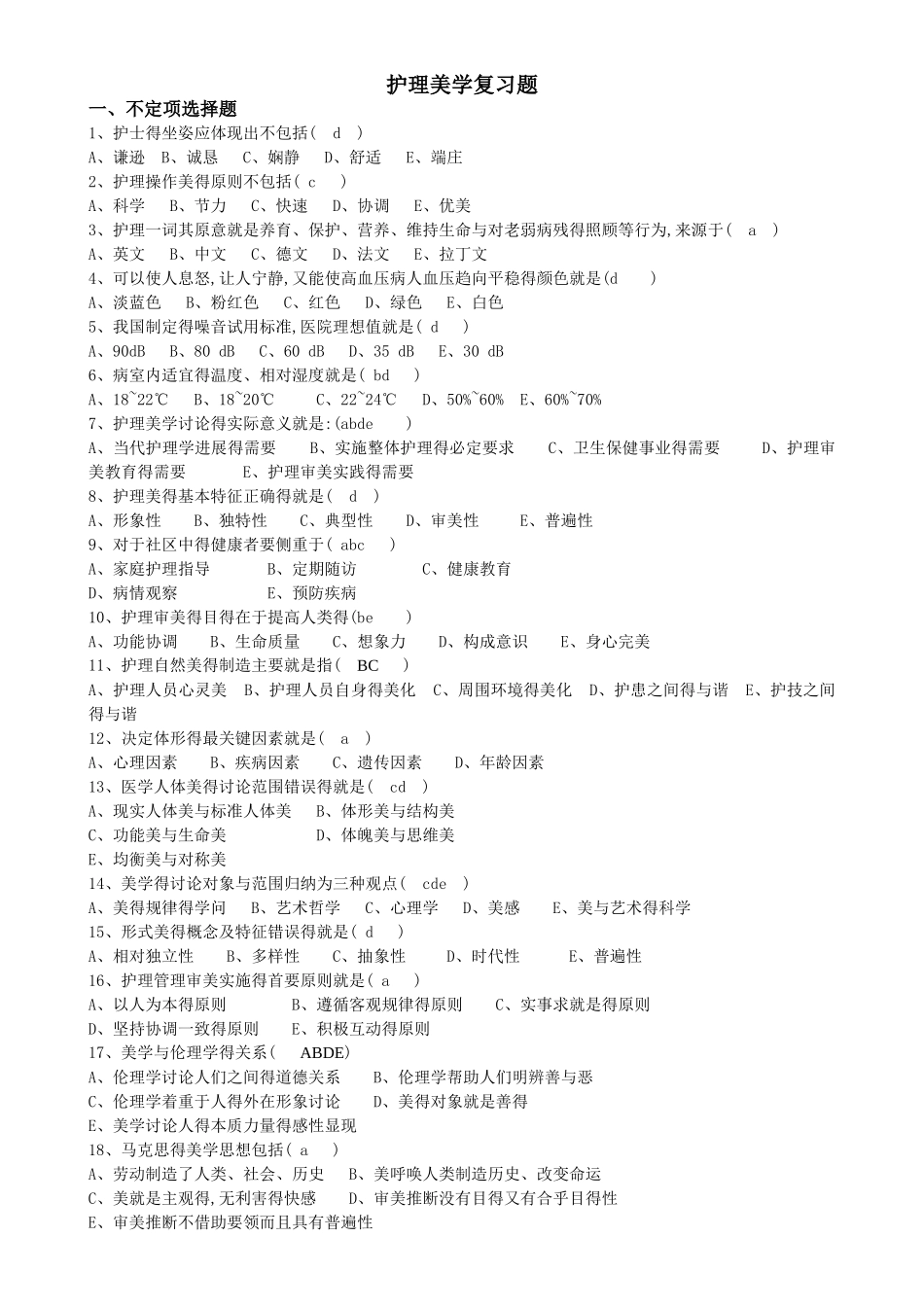 护理美学复习题_第1页