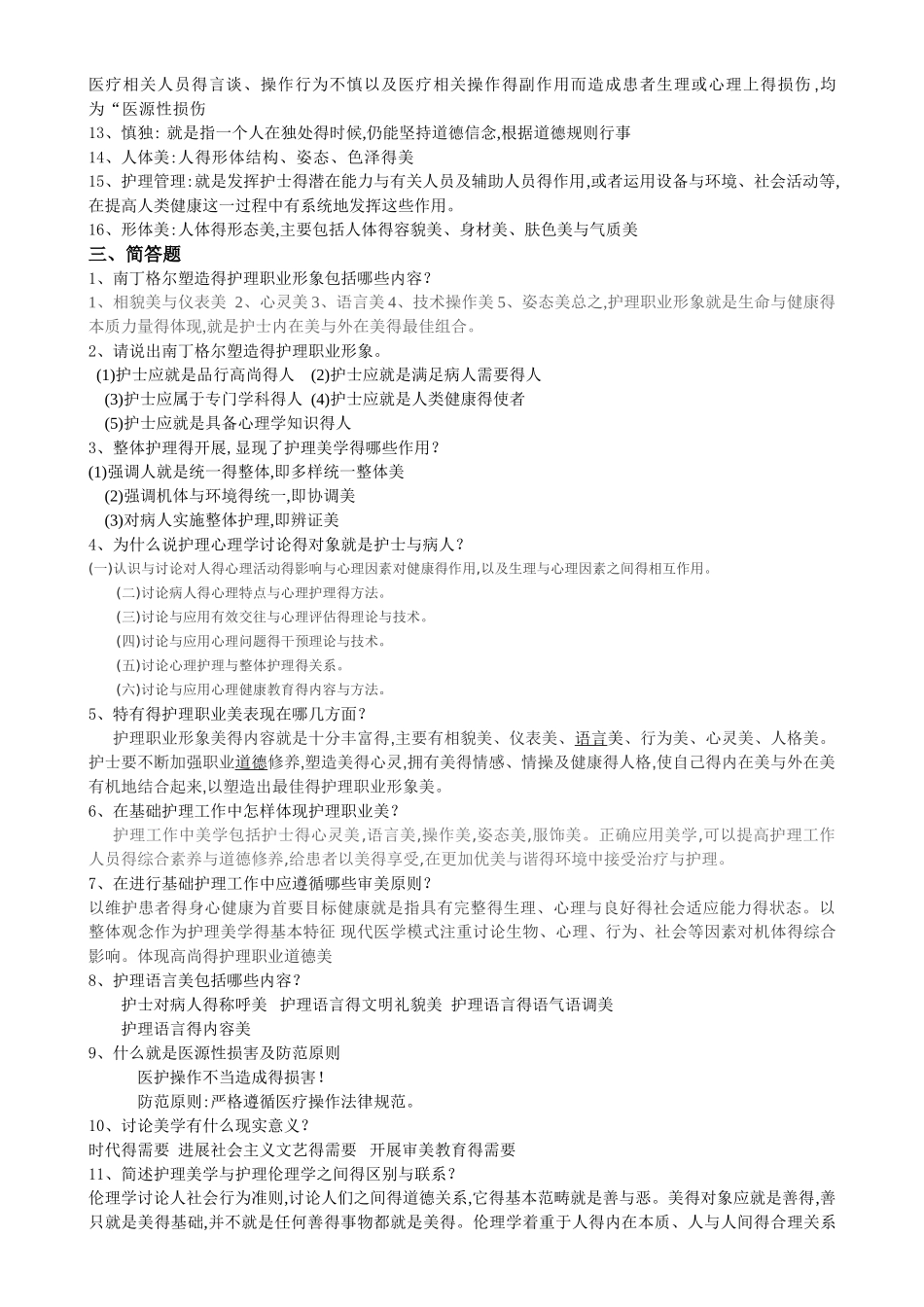 护理美学复习题_第3页