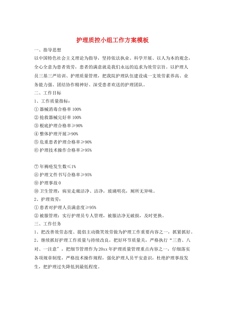 护理质控小组工作计划模板_第1页