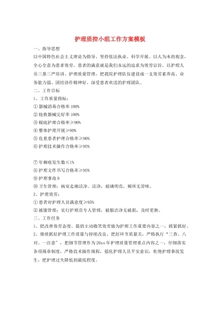 护理质控小组工作计划模板