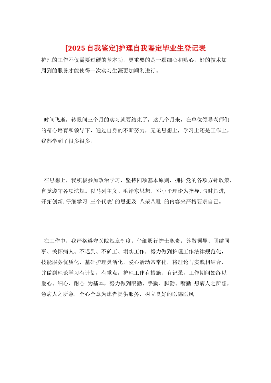 护理自我鉴定毕业生登记表_第1页