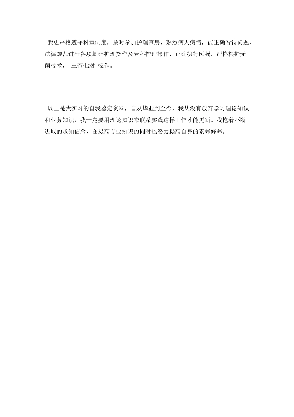 护理自我鉴定毕业生登记表_第2页