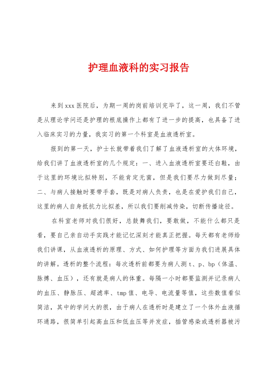 护理血液科的实习报告_第1页