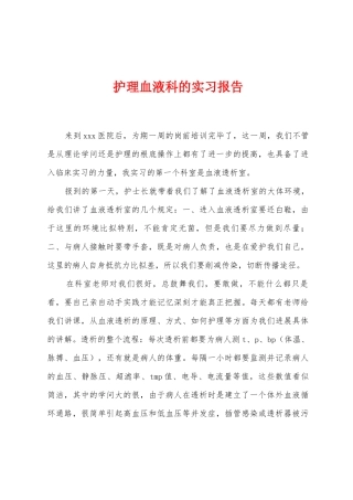 护理血液科的实习报告
