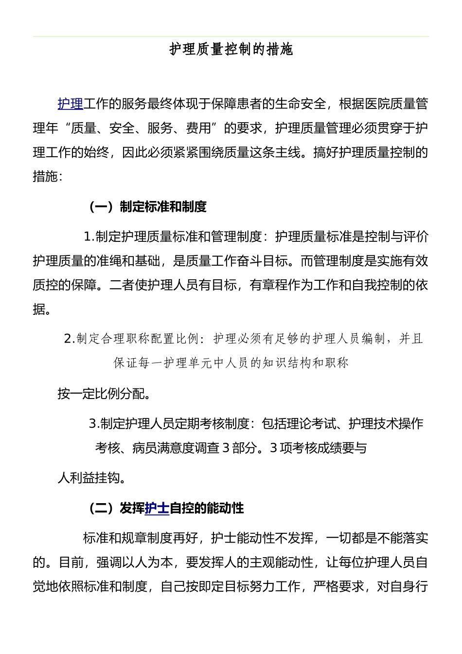 护理质量控制的措施_第1页