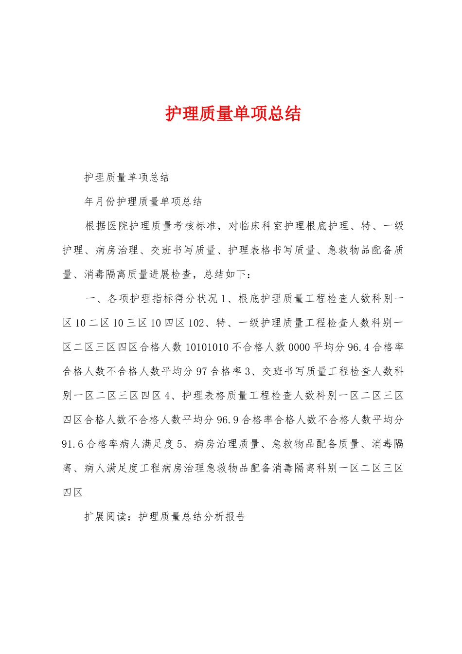 护理质量单项总结_第1页