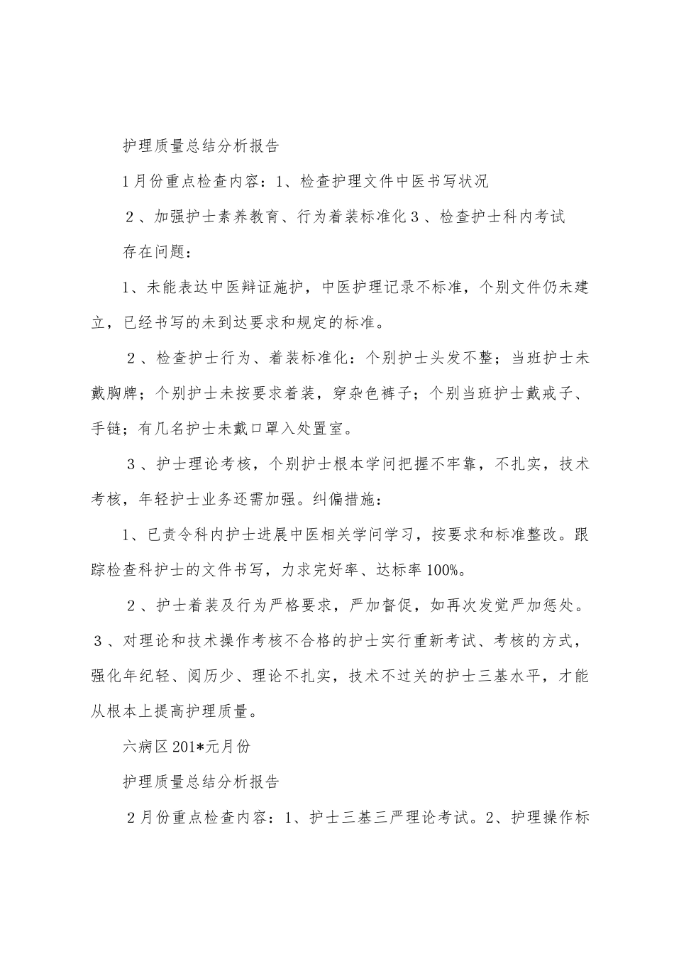 护理质量单项总结_第2页