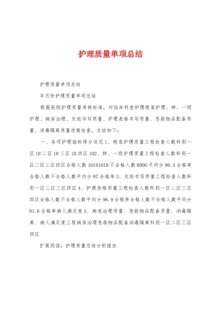 护理质量单项总结