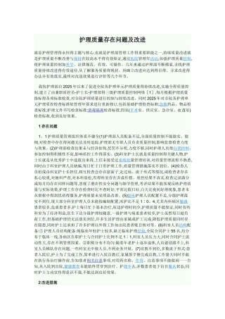 护理质量存在问题及改进