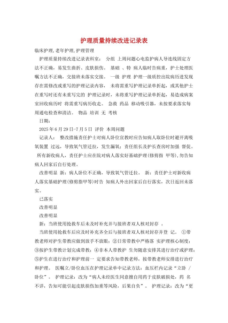 护理质量持续改进记录表_第1页