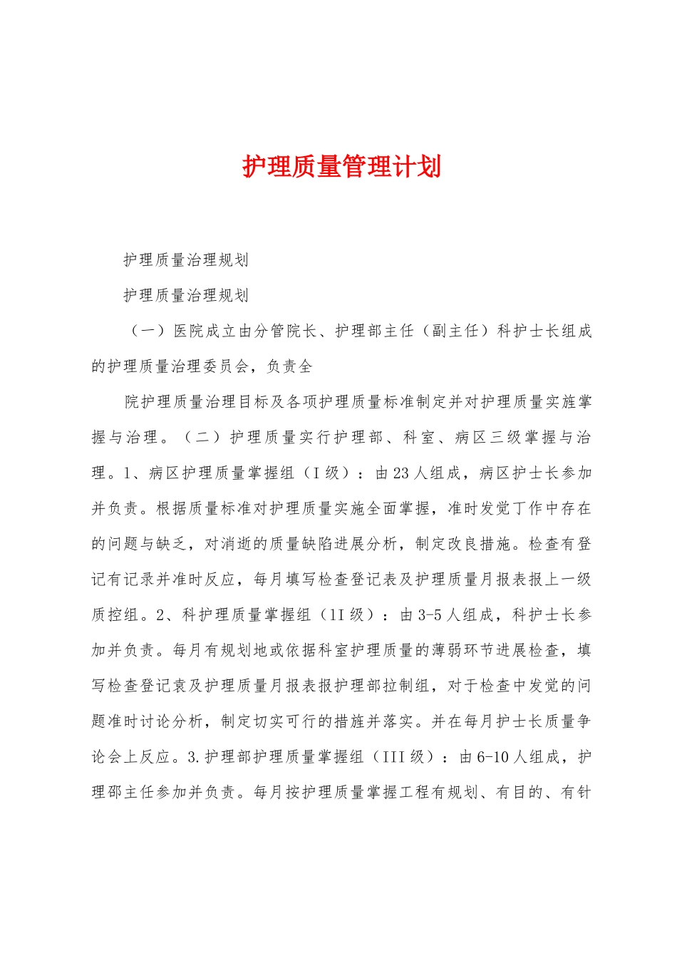 护理质量管理计划_第1页