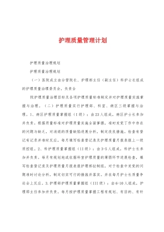 护理质量管理计划